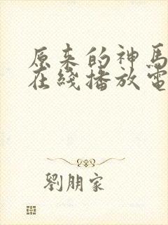 原来的神马手机在线播放电视剧免费