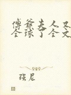 傅爷夫人又惊艳全球了全文阅读免费