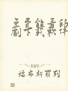 免费能看的电视剧下载软件