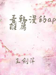 看韩漫的app推荐