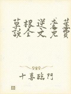 草根逆袭叶楚小说全文免费阅读