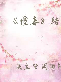 《傻春》结局