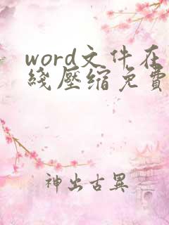 word文件在线压缩免费