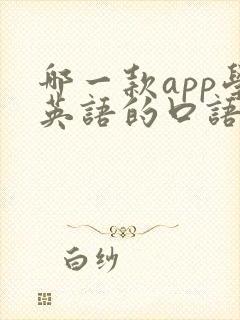 哪一款app学英语的口语比较好