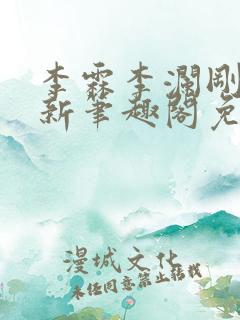 李霖李澜刚刚更新笔趣阁免费阅读