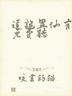 道诡异仙有声书免费听