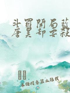 斗罗开局蓝银皇唐昊却要杀我的小说免费阅读