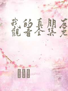 我的真朋友在线观看全集免费播放