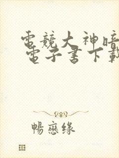 电竞大神暗恋我 电子书下载