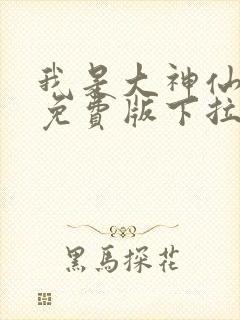 我是大神仙漫画免费版下拉式6漫画