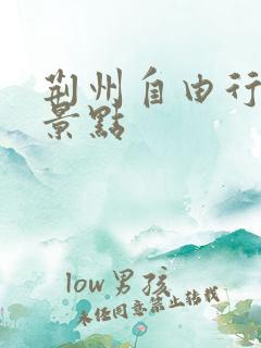 荆州自由行必去景点