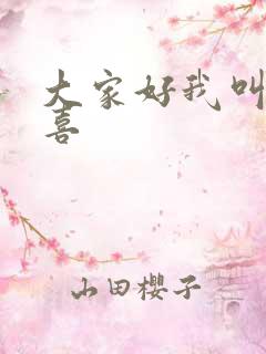 大家好我叫林小喜