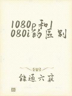 1080p和1080i的区别