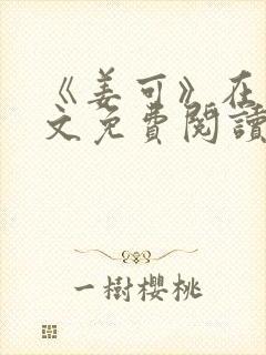 《姜可》在线全文免费阅读笔趣阁小