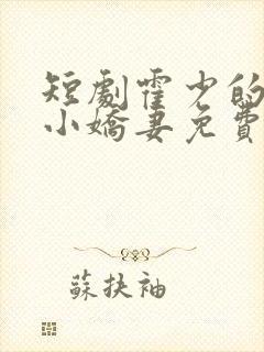 短剧霍少的倔强小娇妻免费看