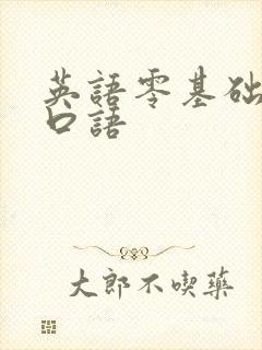 英语零基础学习口语