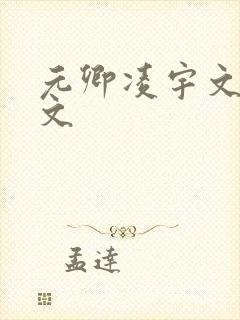 元卿凌宇文皓全文