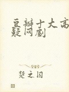 豆瓣十大高分悬疑网剧