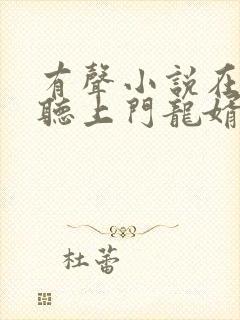 有声小说在线收听上门龙婿