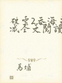 破云2吞海未删减全文阅读