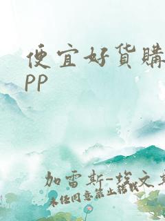 便宜好货购物app