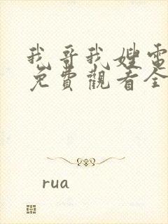 我哥我嫂电视剧免费观看全集