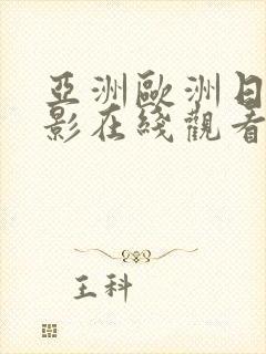 亚洲欧洲日韩电影在线观看