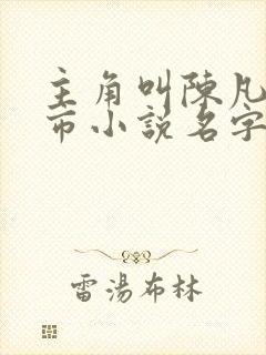 主角叫陈凡的都市小说名字