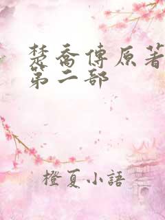 楚乔传原著小说第二部