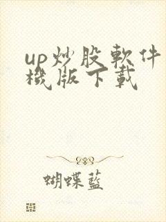 up炒股软件手机版下载