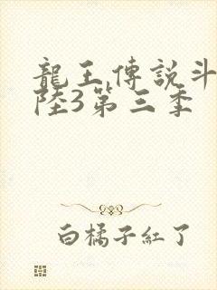 龙王传说斗罗大陆3第三季