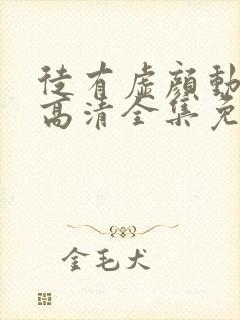 徒有虚颜动态漫高清全集免费观看