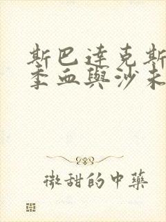 斯巴达克斯第一季血与沙未删减版在线看