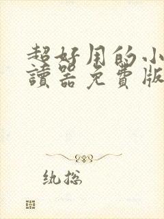 超好用的小说阅读器免费版