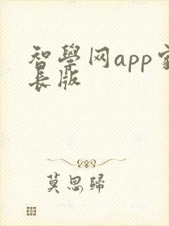 智学网app家长版