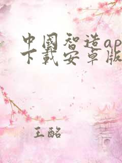 中国智造app下载安卓版