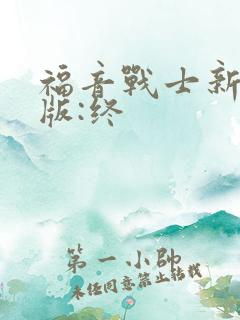 福音战士新剧场版:终