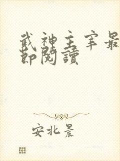 武神主宰最新章节阅读