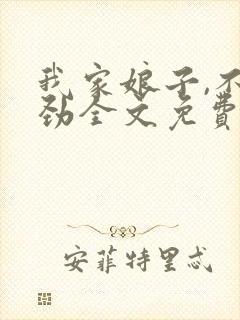 我家娘子,不对劲全文免费阅读