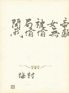 开局被女帝下狱,我偷偷无敌免费阅读