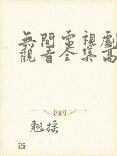 无间电视剧免费观看全集高清