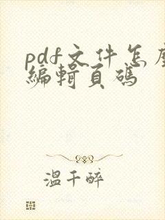 pdf文件怎么编辑页码