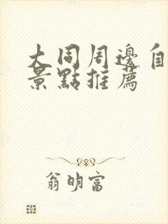 大同周边自驾游景点推荐