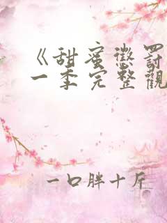 《甜蜜惩罚》第一季完整观看免费