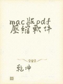 mac版pdf压缩软件