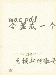 mac pdf合并成一个文件