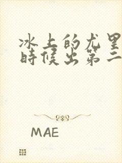 冰上的尤里什么时候出第二季