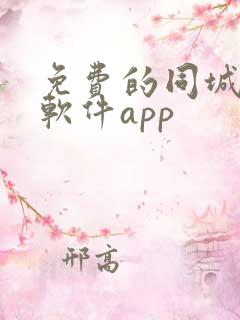 免费的同城交友软件app