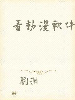 看动漫软件推荐