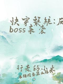 快穿系统:反派boss来袭